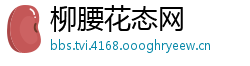 柳腰花态网